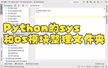 【Python零基础入门技巧】Python的sys和os模块整理文件夹教程来啦！
