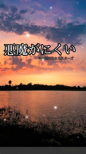 昭和の名曲!悪魔がにくい:平田隆夫とセルスターズ//#shorts #short #ショート