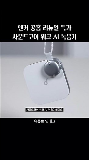 업무 필수템 앤커 사운드코어 워크 초소형 휴대용 AI 녹음기