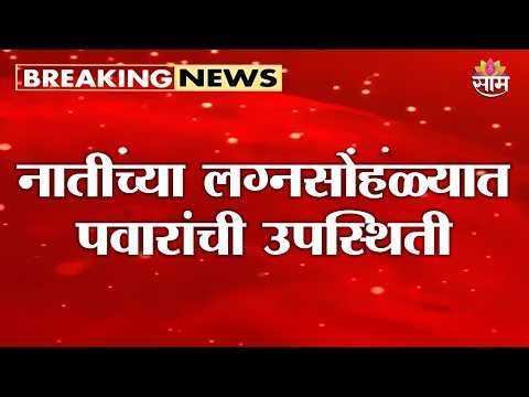 नातीच्या लग्नसोहळ्यात पवारांची उपस्थिती | Sharad Pawar at Revati Sule's Wedding