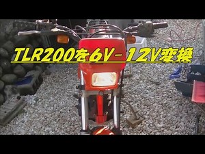 TLR200を６V-12Vに変換しました。再編集