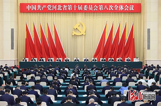 中共河北省委十届八次全会在石家庄举行