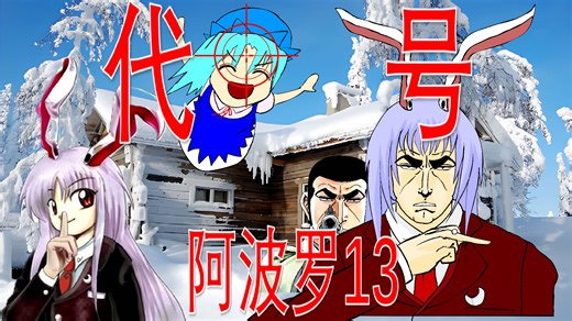 【汉化全流程+失败CG】“精准给药，靶向治疗。瞄准患部，一发入魂”——东方同人游戏アポロ１３