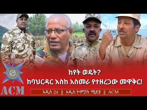 ከየት ወዴት? ከባህርዳር እስከ አስመራ የተዘረጋው መዋቅር!