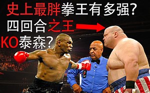 KO裁判，打飞壮汉，四回合内无敌，史上最胖拳王有多强？