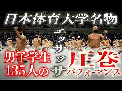 「エッサッサ2021」 日本体育大学・男子学生135人の圧巻パフォーマンス！