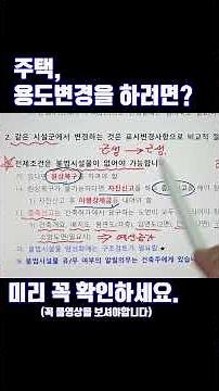 용도변경, 고객입장에서 궁금한것 콕 찝어드립니다. #건축사 #용도변경 #건축설계