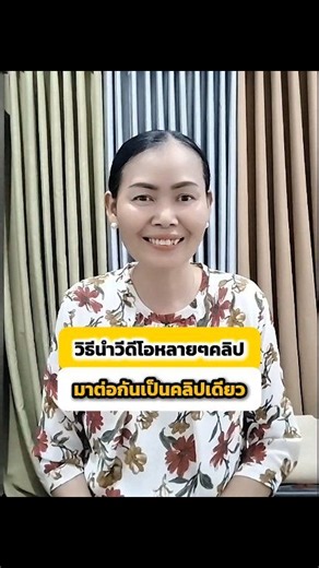 วิธีนำวีดีโอหลายๆคลิปมาทำเป็นคลิปเดียว ด้วยแอปฯ CapCut #ตัดต่อวีดีโอ #มือใหม่หัดทำ #ครีเอเตอร์มือใหม่ #ครูเยาวลักษณ์สอนไลฟ์สด | ครูเยาวลักษณ์ สอนไลฟ์สด