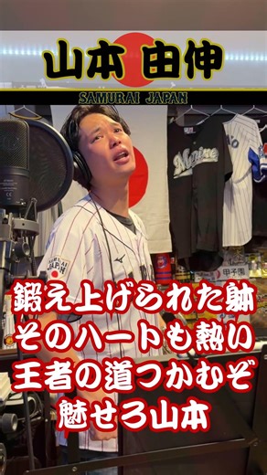 【#侍ジャパン】王者よ世界取れ【元応援団 全力応援】#WBC ＃応援歌 ＃野球 ＃日本代表＃プロ野球 #東京ドーム ＃チェコ ＃台湾＃韓国 #オリックス #バファローズ #山本由伸 #ドジャース