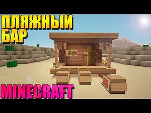 Пляжный бар в minecraft (майнкрафт)