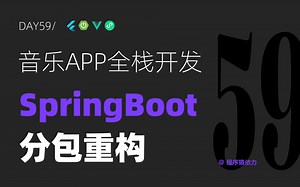 音乐APP全栈开发-Day59：SpringBoot分包重构