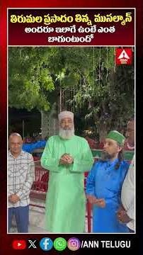 తిరుమల ప్రసాదం తిన్న ముసల్మాన్ #tirumalaladdu #muslim #viralvideo #trendingvideo #latestvideo