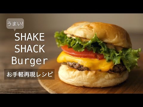 【美味ハンバーガーの作り方】シェイクシャックバーガーを手軽に作る再現レシピ！ぜひ、作って欲しい！How to make shackburgar by Noli's cooking