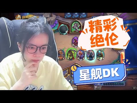 炉石传说 - 精彩绝伦，今夕是何年！这个星舰DK的观赏性依旧拉满，这一把的精彩程度太绝了！Hearthstone starship DK standard ladder deck