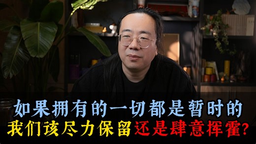 如果拥有的一切都是暂时，我们该尽力保留还是肆意挥霍？