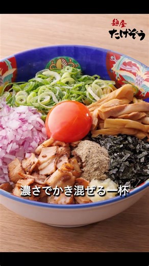 期間限定！濃厚煮干しまぜそば🐟