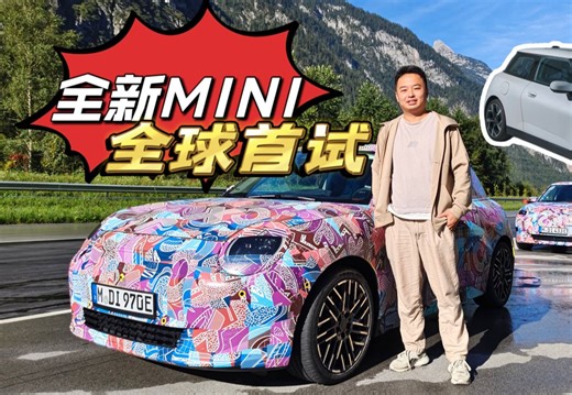 全新电动MINI公告图来了，我带大家来个全球首试！