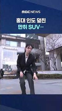 Drunk SUV Crashes into Sidewalk in Hongdae... Guard Post Bent Helplessly #Shorts (MBC News)
