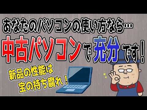 [Recommendation for Used PCs] Learn how to determine the use and performance of your PC