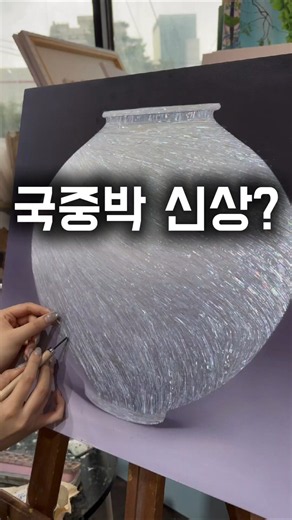 국립중앙박물관 신상? #자개달항아리