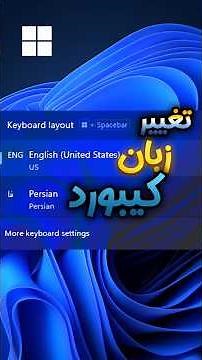 ۲ دقیقه برای نصب کیبورد فارسی #آموزش #ویندوز #فارسی