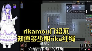 【kinkydungeon】rikamou介绍不知道多少期rika红绳