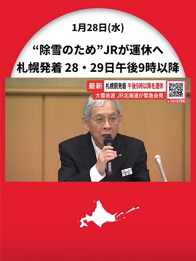 札幌駅発着21時以降の列車運休“記録的大雪余波”でJR北海道が緊急会見―28日と29日『除雪時間確保のため』新千歳空港利用客の足に影響も「遅延・運休が発生しないように戻していく」〈北海道〉 #北海道ニュースUHB #北海道 #JR北海道 #緊急会見 #運休 #除雪 #記録的大雪 #快速エアポート #TikTokでニュース