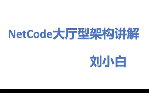 Unity利用NetCode实现网络游戏（十九）——框架及相关概念讲解