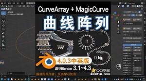 ➰︎ 曲线阵列 (CurveArray + MagicCurve 4.0.3中英对照版)Blender中文版插件免费下载_哔哩哔哩_bilibili