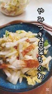 《やみつき白菜ちくわ》#白菜 #白菜レシピ #ちくわ #ちくわレシピ #簡単漬物 #時短レシピ #節約 #節約レシピ #やみつき #やみつきレシピ #おつまみ #ご飯がすすむ #簡単1品 #時短節約