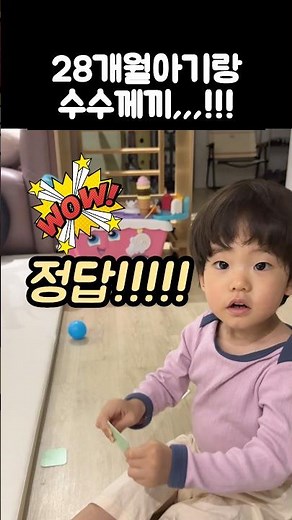 28개월아기랑 수수께끼가 되네,,,?!👶🏻🎶🦊 #28개월아기 #엄마와아들 #수수께끼 #단어퀴즈 #아기쇼츠 #babyshorts #babyboy #cutebaby