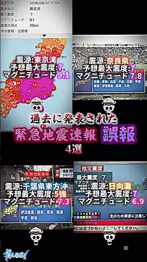 過去に発表された、緊急地震速報『誤報』4選 #おすすめ #地震 #緊急地震速報 #都道府県 #防災 #震度7 #shorts #youtube #バズれ #伸びろ #東京 #奈良 #千葉 #大分#誤報