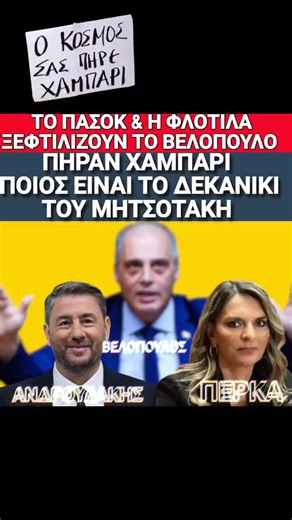 ΑΠΟ ΤΟ ΠΑΣΟΚ ΜΕΧΡΙ ΤΗΝ ΦΛΟΤΙΛΑ ΠΗΡΑΝ ΧΑΜΠΑΡΙ ΤΟ ΔΕΚΑΝΙΚΙ ΤΟΥ ΜΗΤΣΟΤΑΚΗ. Ο ΚΕΡΑΛΟΙΦΗΣ ΕΙΝΑΙ Ο ΧΡΗΣΙΜΟΣ ΑΧΡΗΣΤΟΣ ΓΙΑ ΝΑ ΣΤΗΡΙΞΕΙ ΟΤΙ ΤΟΥ ΠΕΙ ΤΙ ΑΦΕΝΤΙΚΟ ΤΟΥ!!#velopky @FOCUSFM1036 @mahifm99 #βουλή #πασοκ