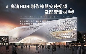 第242期：高清HDRI制作安装教程【软件插件神器推荐】