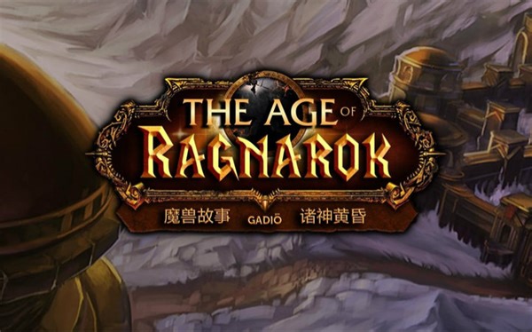 《魔兽世界故事》卷二－巨龙的崛起与诸神黄昏【GADIO】丨机核
