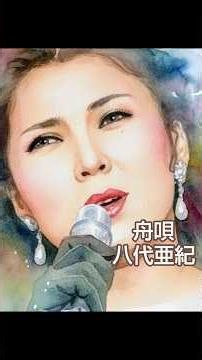 #八代亜紀の世界②【舟唄】#akiyashiro