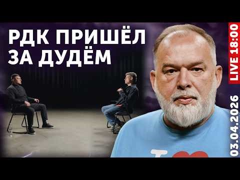 РДК пришёл за Дудём. Пашинян покатался на Путине. Сергей Лавров говорит по французски. Ракетное утро