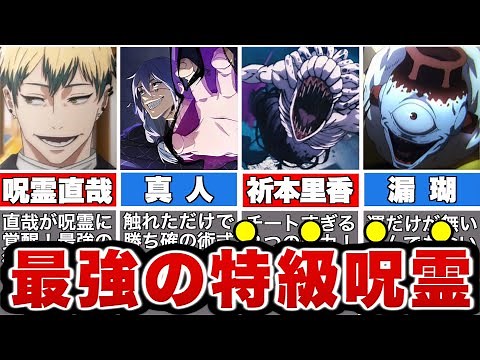 【呪術廻戦】特級呪霊最強ランキングTOP14！呪霊達のとんでもない能力を徹底解説！【ネタバレ】【ゆっくり解説】