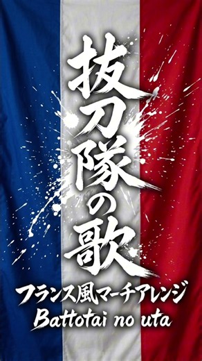 【short】軍歌「抜刀隊の歌」フランス風マーチアレンジ【作業用】 Japanese military song“Batto-tai no uta” French-style march