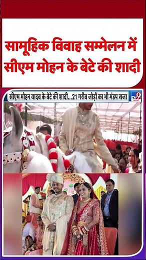 CM Mohan Yadav Son Wedding: सामूहिक विवाह सम्मेलन में सीएम मोहन यादव के बेटे की शादी | #shorts