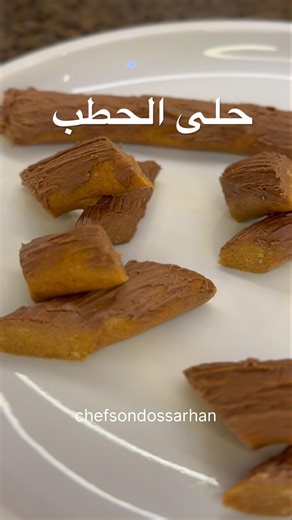 حلى الحطب 🪵 أطيب ترند