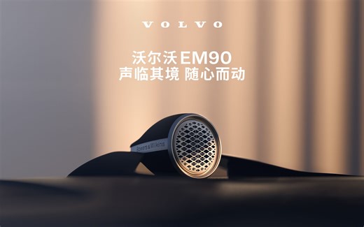 沃尔沃EM90，即刻入坐你的私享音乐厅
