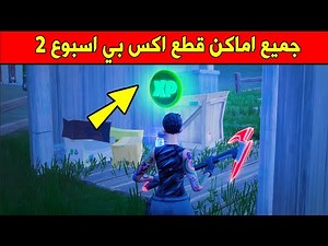 فورت نايت جميع اماكن اكس بي اسبوع 2 سيزون 3 Fortnite All XP Coins Locations week 2