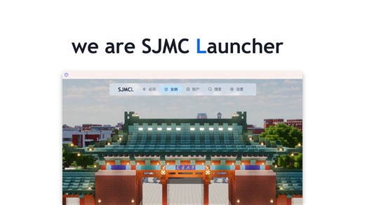SJMC Launcher | 新一代开源跨平台 Minecraft 启动器