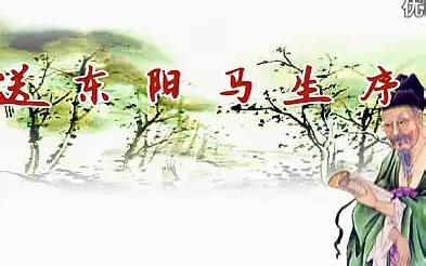 【朗诵】《古文：送东阳马生序/宋濂》-部编人教版九年级语文下册（初三）-YW09B-054