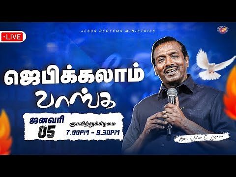 🔴🅻🅸🆅🅴 || ஜெபிக்கலாம் வாங்க || Jebikalam Vaanga || Bro. Mohan C Lazarus || January 05, 2025