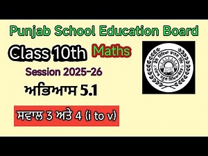 #PSEB #NCERT Class 10th Exercise 5.1 Question 3 and 4 ( i to v) //ਅਭਿਆਸ 5.1 ਸਵਾਲ 3 ਅਤੇ 4 ( i to v)