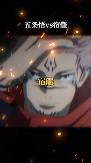 最強vs最恐 #呪術廻戦 #両面宿儺 #jujutsukaisen #anime