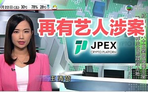 【无线新闻】JPEX虚拟资产交易平台 再有涉案艺人被协助调查