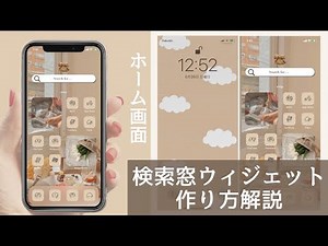 【ホーム画面】おしゃれな検索窓ウィジェットの作り方【ウィジェット】